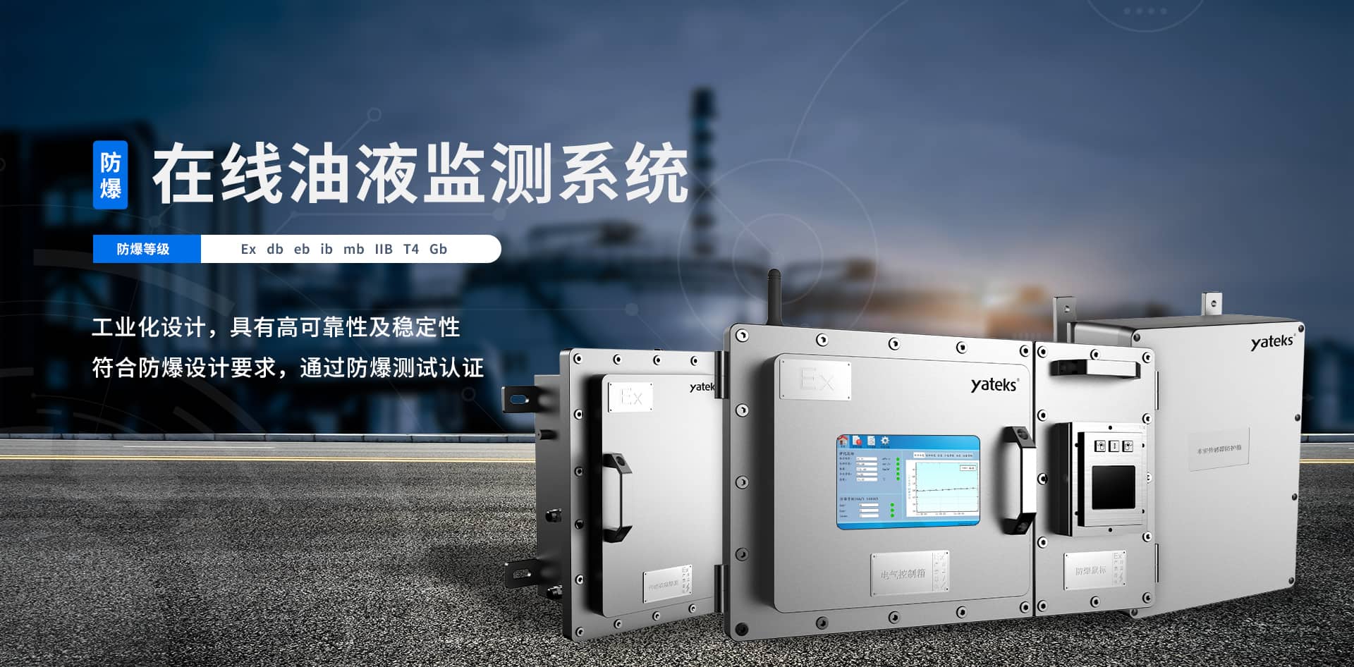 防爆在線油液監(jiān)測(cè)系統(tǒng)